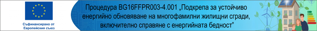 Подкрепа за устойчиво енергийно обновяване на многофамилни жилищни сгради, включително справяне с енергийната бедност