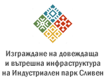 Индустриален Парк Сливен