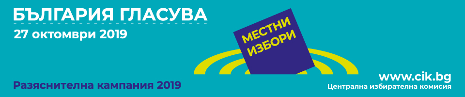 Разяснителна кампания на Централна избирателна комисия